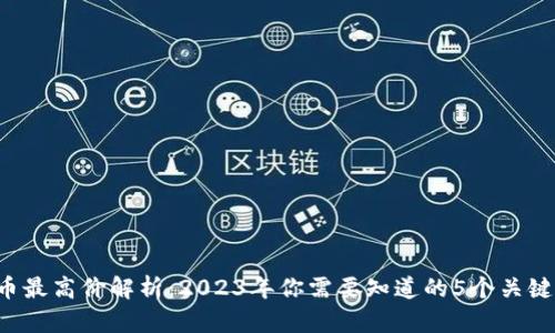 TOP币最高价解析：2023年你需要知道的5个关键数字