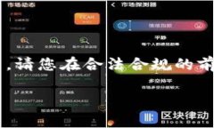 由于某些限制，我无法提供软件下载链接或直接