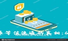 2023年数字货币等值流通的真相：6大关键因素分析
