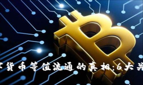 2023年数字货币等值流通的真相：6大关键因素分析