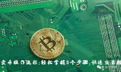 TP钱包卖币操作流程：轻松掌握5个步骤，快速交易数字货币
