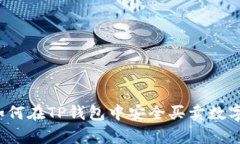 2023年终极指南：如何在TP钱包中安全买卖数字货