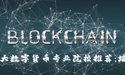 2023年菲律宾5大数字货币专业院校推荐：培养未来金融领袖