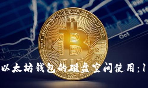 2023年如何以太坊钱包的磁盘空间使用：10个必备技巧