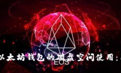 2023年如何以太坊钱包的磁盘空间使用：10个必备