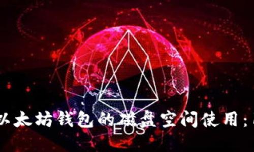 2023年如何以太坊钱包的磁盘空间使用：10个必备技巧