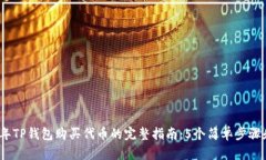 2023年TP钱包购买代币的完整指南：5个简单步骤和