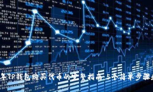2023年TP钱包购买代币的完整指南：5个简单步骤和技巧