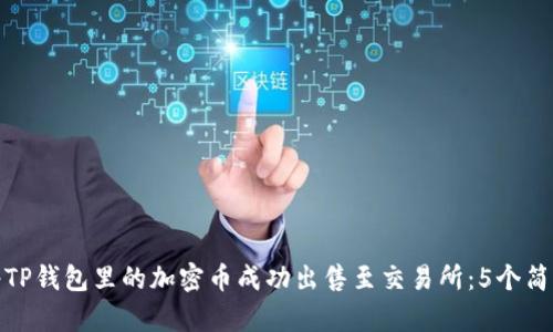 如何将TP钱包里的加密币成功出售至交易所：5个简单步骤