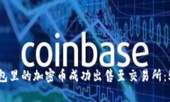 如何将TP钱包里的加密币成功出售至交易所：5个