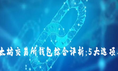 2023年以太坊交易所钱包综合评析：5大选项与用户评价