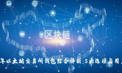 2023年以太坊交易所钱包综合评析：5大选项与用户
