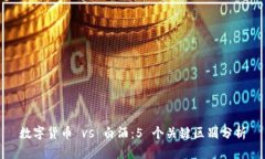 数字货币 vs 白酒：5 个关键区别分析