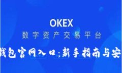 2023年TP钱包官网入口：新手指南与安全使用技巧