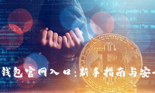 2023年TP钱包官网入口：新手指南与安全使用技巧
