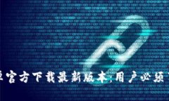 2023年TP钱包安卓官方下载最新版本：用户必须了