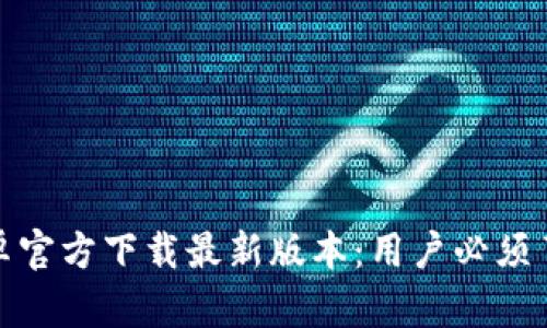 2023年TP钱包安卓官方下载最新版本：用户必须了解的5个关键功能