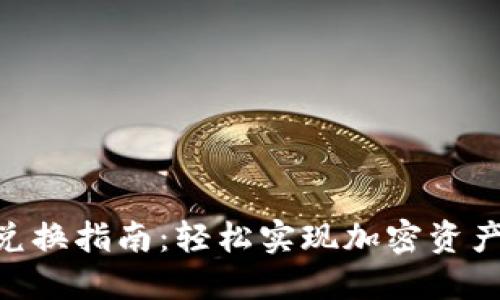 2023年TP钱包兑换指南：轻松实现加密资产转换的5个步骤