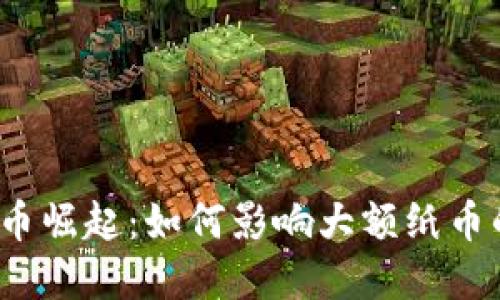 数字货币崛起：如何影响大额纸币的未来？