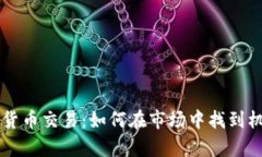 2023年真实的数字货币交易：如何在市场中找到机