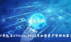 揭秘TP钱包与HTMoon：2023年加密资产管理的最佳选