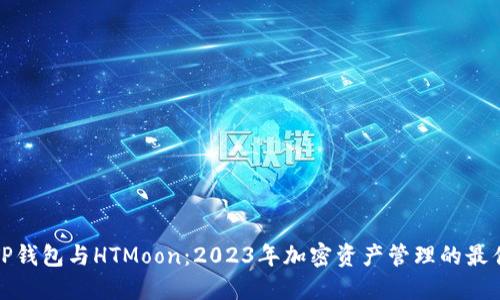 揭秘TP钱包与HTMoon：2023年加密资产管理的最佳选择