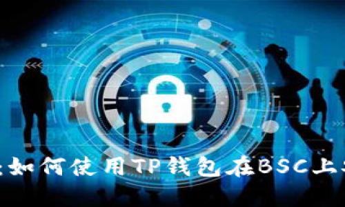 2023年最新指南：如何使用TP钱包在BSC上安全管理加密资产