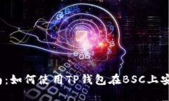 2023年最新指南：如何使用TP钱包在BSC上安全管理