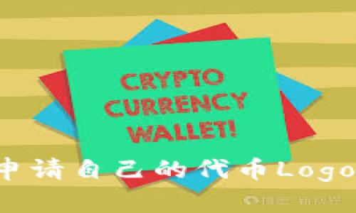 如何在TP钱包中申请自己的代币Logo：详尽指南与步骤