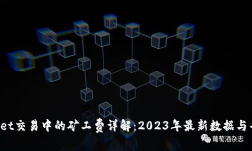TP Wallet交易中的矿工费详解：2023年最新数据与省钱技巧