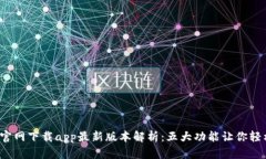 2023年tp官网下载app最新版本解析：五大功能让你
