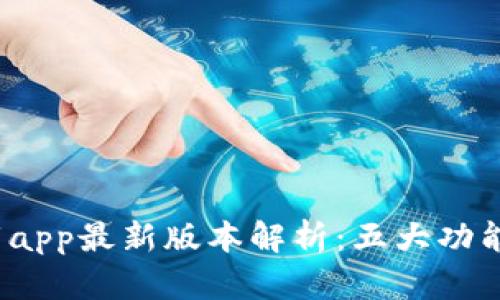 2023年tp官网下载app最新版本解析：五大功能让你轻松管理生活