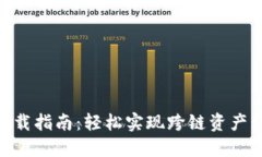 2023年TP钱包苹果版下载指南：轻松实现跨链资产