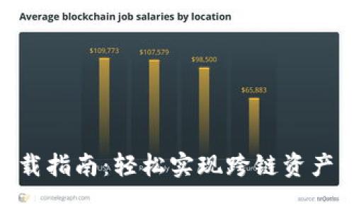 2023年TP钱包苹果版下载指南：轻松实现跨链资产管理，支持100 数字货币
