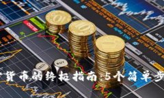 2023年TP钱包购买加密货币的终极指南：5个简单步