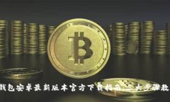 2023年TP钱包安卓最新版本官方下载指南：三大步