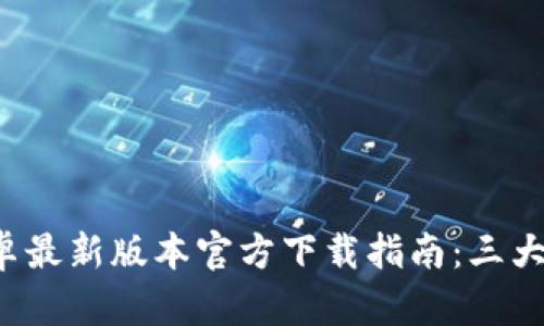 2023年TP钱包安卓最新版本官方下载指南：三大步骤教你快速安装