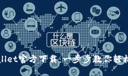 2023年TPwallet官方下载：一步步教你轻松获取官方版！