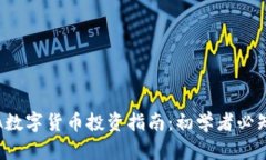 2023年GTA数字货币投资指南：初学者必知的5大策略