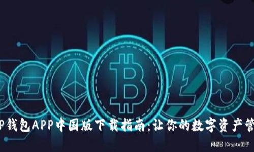 2023年TP钱包APP中国版下载指南：让你的数字资产管理更轻松