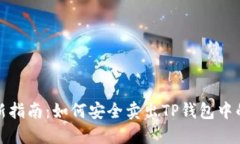 2023年最新指南：如何安全卖出TP钱包中的加密货