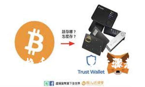 TP钱包如何兑换币：5个简单步骤教你轻松完成