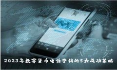 2023年数字货币电话营销的5大成功策略
