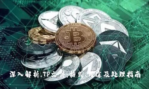 深入解析.TP文件：格式、用途及处理指南