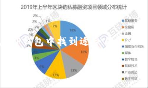   2023年TP钱包中国官方网站指南：你需要知道的15个关键功能 / 

 guanjianci TP钱包, 钱包安全, 区块链技术, 加密货币 /guanjianci 

引言

随着区块链技术的迅猛发展，越来越多的人开始关注数字货币的存储与管理。在众多钱包中，TP钱包凭借其安全性和功能丰富性脱颖而出。对于刚刚接触加密货币的用户来说，了解TP钱包的功能与使用方法非常重要。本文将详细介绍TP钱包的官方网站及其具备的关键功能，帮助用户更好地使用这一工具。

TP钱包的概述

TP钱包是一款集数字货币存储、交易和管理于一体的移动应用。它支持多种主流数字货币，例如比特币、以太坊、USDT等，是用户进行加密资产管理的优质选择。TP钱包不仅注重用户体验，还提供了多重安全措施，以确保用户资产的安全性。

六大主要功能分析

在TP钱包的众多功能中，以下六个功能是最受用户关注的：

1. 多币种支持

TP钱包支持多种加密货币，用户可以轻松管理不同币种的资产。这种多元化的支持使得用户在进行交易时无需切换钱包，提升了交易效率。

2. 安全保障

TP钱包实现了多重安全机制，包括钱包私钥的本地存储和加密、指纹识别以及面部识别，确保用户资产的安全。同时，针对不同的交易行为，TP钱包还设置了相应的风险提示功能，以帮助用户规避潜在的风险。

3. 用户友好的界面

TP钱包的界面设计简洁直观，即使是新手用户也可以轻松上手。通过导航栏和快捷按钮，用户可以快速找到所需功能，无需花费大量时间在学习如何使用上。

4. 交易功能

TP钱包提供了便捷的交易功能，用户可以随时随地进行数字货币的买卖。通过与各大交易平台的接口对接，用户可以获取到实时的市场价格，进行快速交易，抓住每一个投资机会。

5. 资产管理

TP钱包具备强大的资产管理功能，用户可以轻松查看各种资产的实时价值，通过图表数据分析资产的增减变化。资产分布的可视化界面也让用户能够快速判断投资的方向。

6. 社区互动

TP钱包注重用户的社交体验，设立了社区互动功能，用户可以在平台上分享自己的交易心得、投资策略，甚至进行技术交流。这不仅增强了用户黏性，也为新手提供了学习的机会。

如何注册TP钱包账户

要开始使用TP钱包，用户需要先注册一个账户。注册过程相对简单，用户只需按照以下步骤操作：

1. 在TP钱包的官方网站下载并安装应用程序。

2. 打开应用，选择“注册”选项，输入邮箱地址和设置密码。

3. 系统将向注册邮箱发送验证邮件，用户需要点击邮件中的链接进行验证。

4. 一旦确认邮箱，用户就可以登录TP钱包，进行之后的安全设置和资产管理。

使用TP钱包的注意事项

尽管TP钱包提供了多重保障，但用户在使用时仍需注意以下几点，以确保资产的安全：

1. 不要将钱包的私钥泄露给任何人，私钥是访问用户资产的唯一凭证。

2. 开启双重身份验证，如短信验证或邮件验证，增加账户的安全性。

3. 定期检查交易记录，及时发现异常交易，保障资产安全。

TP钱包的未来展望

随着区块链技术的发展，TP钱包也在不断进行与升级。未来，我们可以期待TP钱包将引入更多先进的安全技术，以及智能合约的支持，进一步提升用户体验和交易效率。

总结

TP钱包作为一款功能强大的数字货币管理工具，拥有多币种支持、安全保障、用户友好界面等多项优点。无论是新手还是资深投资者，都能在TP钱包中找到适合自己的功能。通过深入了解TP钱包及其官网信息，可以帮助用户更好地利用这一工具，为自己的数字资产保驾护航。 

以上内容详细阐述了TP钱包的功能及使用注意事项，希望为广大用户提供有价值的信息和指导。