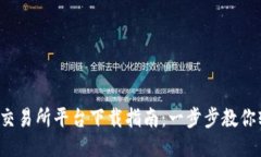 2023年最新TP交易所平台下载指南：一步步教你轻