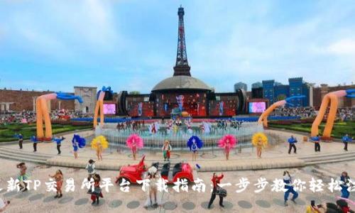 2023年最新TP交易所平台下载指南：一步步教你轻松注册与使用