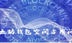 如何有效管理以太坊钱包空间占用问题：5个实用