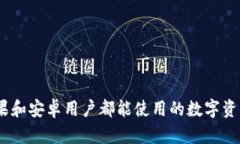 TP钱包：苹果和安卓用户都能使用的数字资产管理