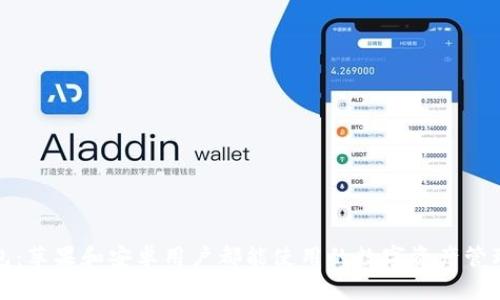 TP钱包：苹果和安卓用户都能使用的数字资产管理工具